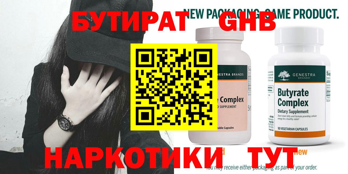 БУТИРАТ  Вход с VPN  Зеленокумск  БУТИРАТ бутандиол 