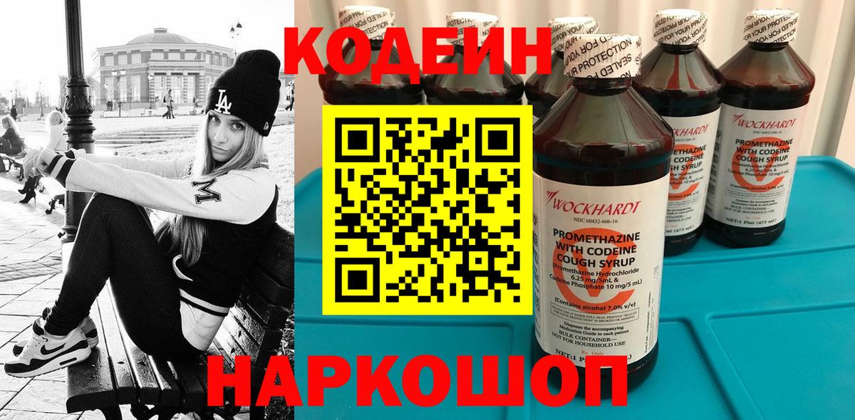 Codein напиток Lean (лин)  Вход с VPN  Зеленокумск 